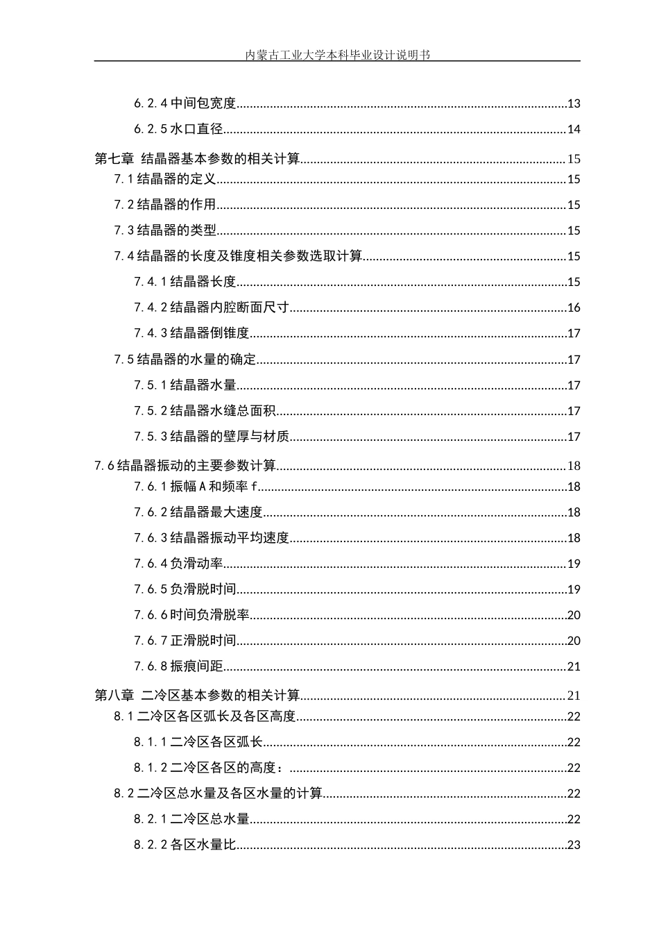 22年WP终稿 年产150万吨250×1500mm宽厚板坯连铸车间设计-约17154字符.docx_第6页