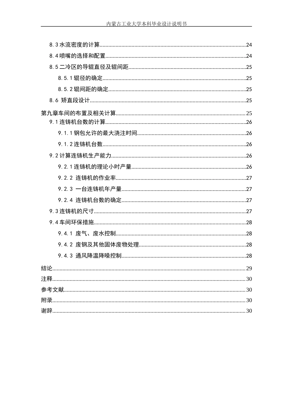 22年WP终稿 年产150万吨250×1500mm宽厚板坯连铸车间设计-约17154字符.docx_第7页