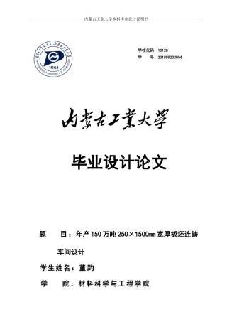 22年WP终稿 年产150万吨250×1500mm宽厚板坯连铸车间设计-约17154字符.docx