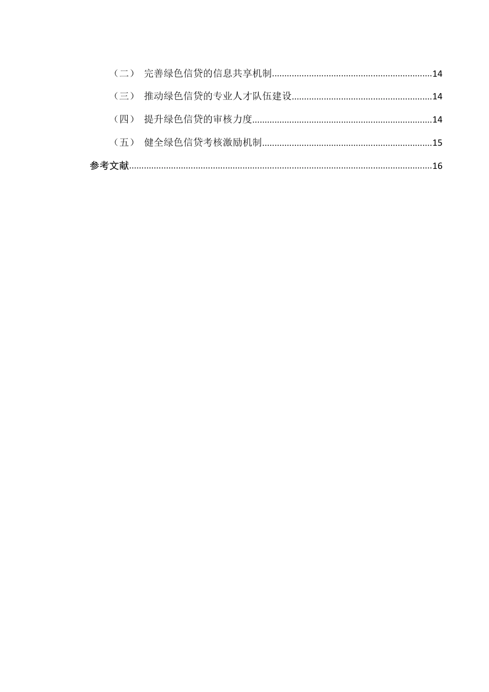 22年WP 碳中和背景下商业银行绿色信贷发展对策探析-约16390字符.pdf_第2页