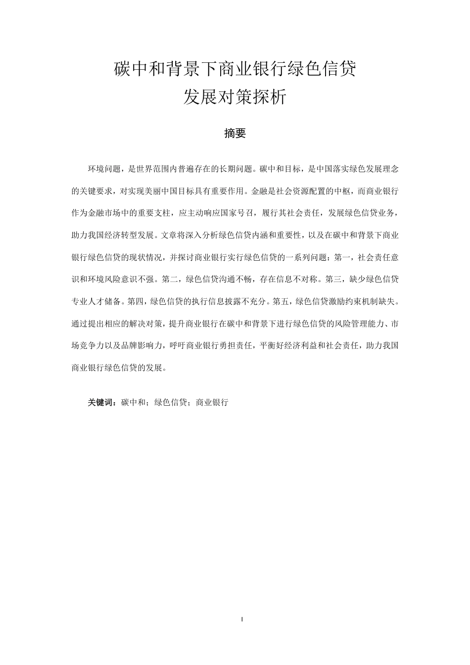 22年WP 碳中和背景下商业银行绿色信贷发展对策探析-约16390字符.pdf_第3页