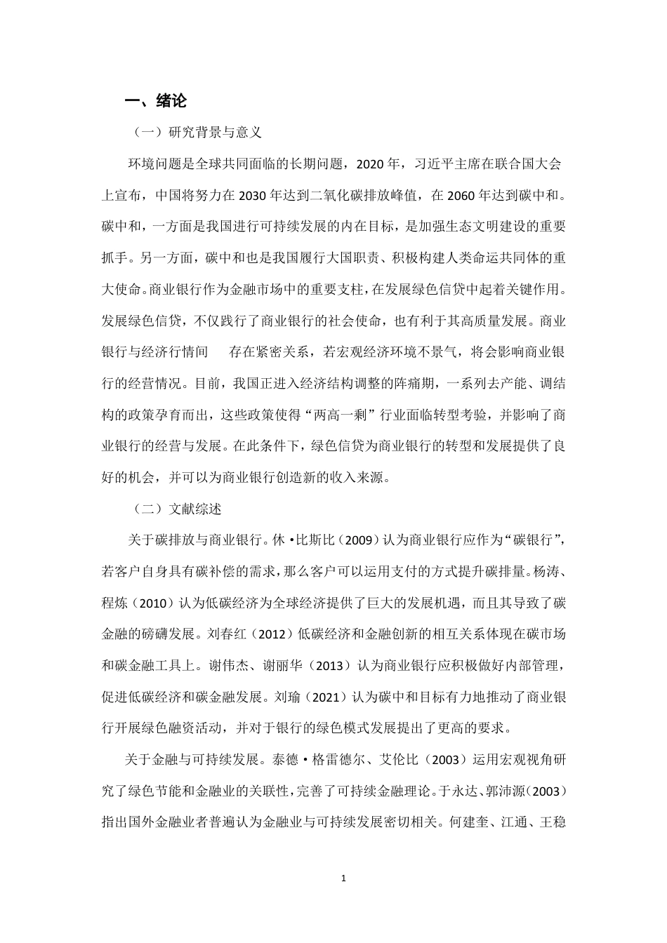 22年WP 碳中和背景下商业银行绿色信贷发展对策探析-约16390字符.pdf_第5页