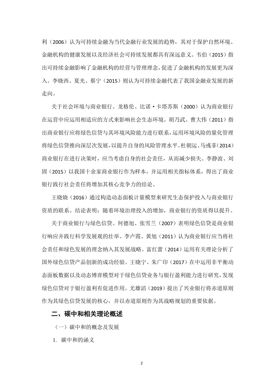 22年WP 碳中和背景下商业银行绿色信贷发展对策探析-约16390字符.pdf_第6页