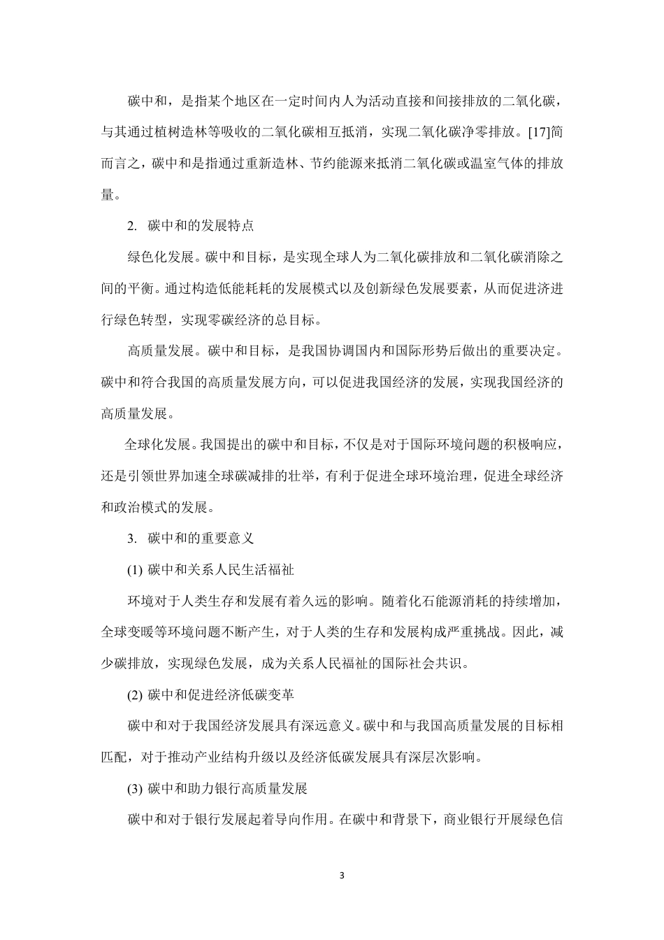 22年WP 碳中和背景下商业银行绿色信贷发展对策探析-约16390字符.pdf_第7页