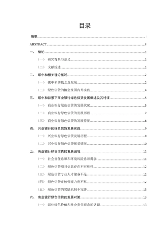 22年WP 碳中和背景下商业银行绿色信贷发展对策探析-约16390字符.pdf