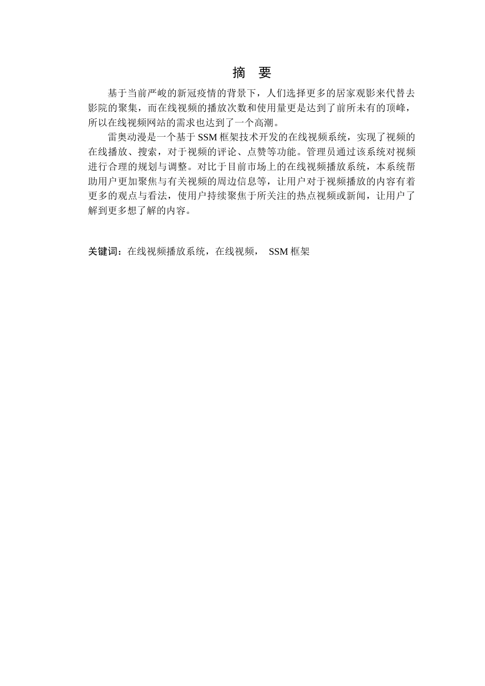 22年WP终稿 基于SSM的在线视频播放系统的设计与实现-约14137字符.docx_第1页