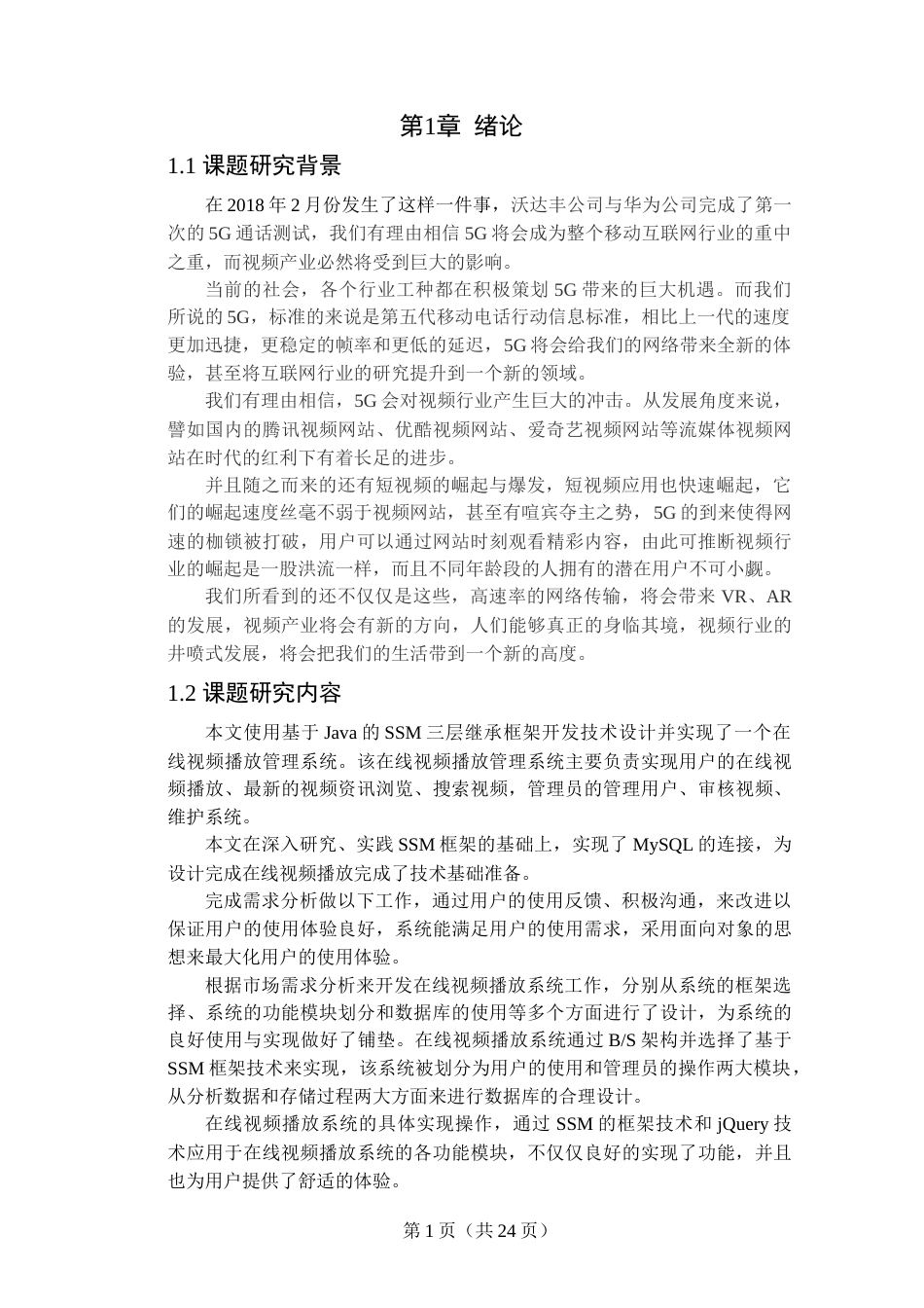 22年WP终稿 基于SSM的在线视频播放系统的设计与实现-约14137字符.docx_第4页