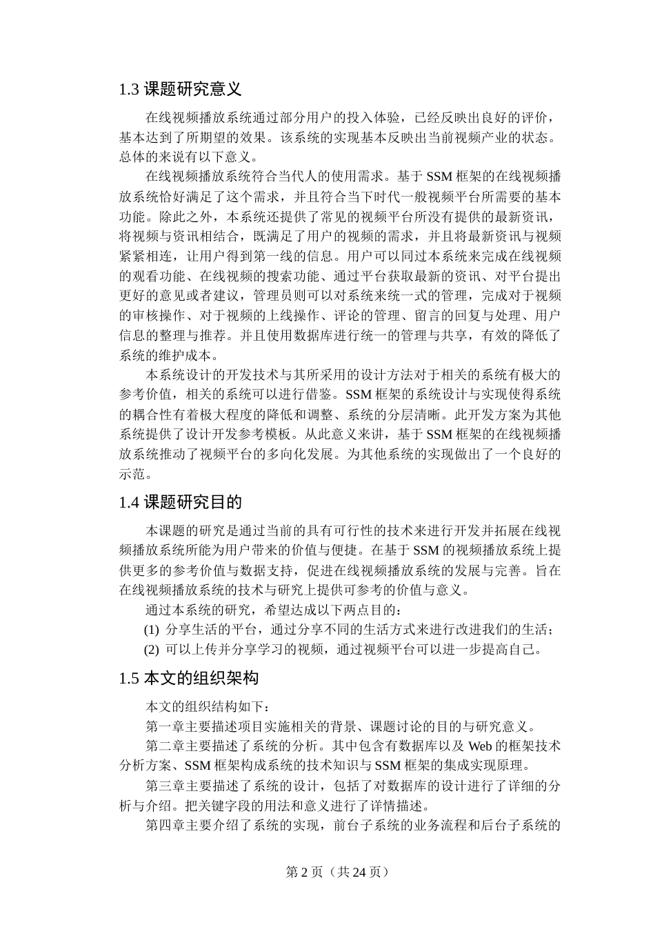 22年WP终稿 基于SSM的在线视频播放系统的设计与实现-约14137字符.docx_第5页