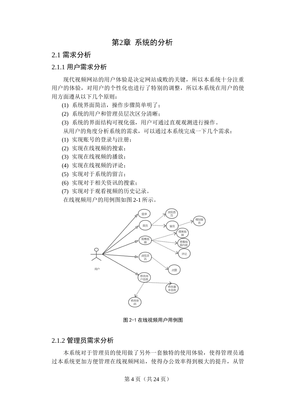22年WP终稿 基于SSM的在线视频播放系统的设计与实现-约14137字符.docx_第7页