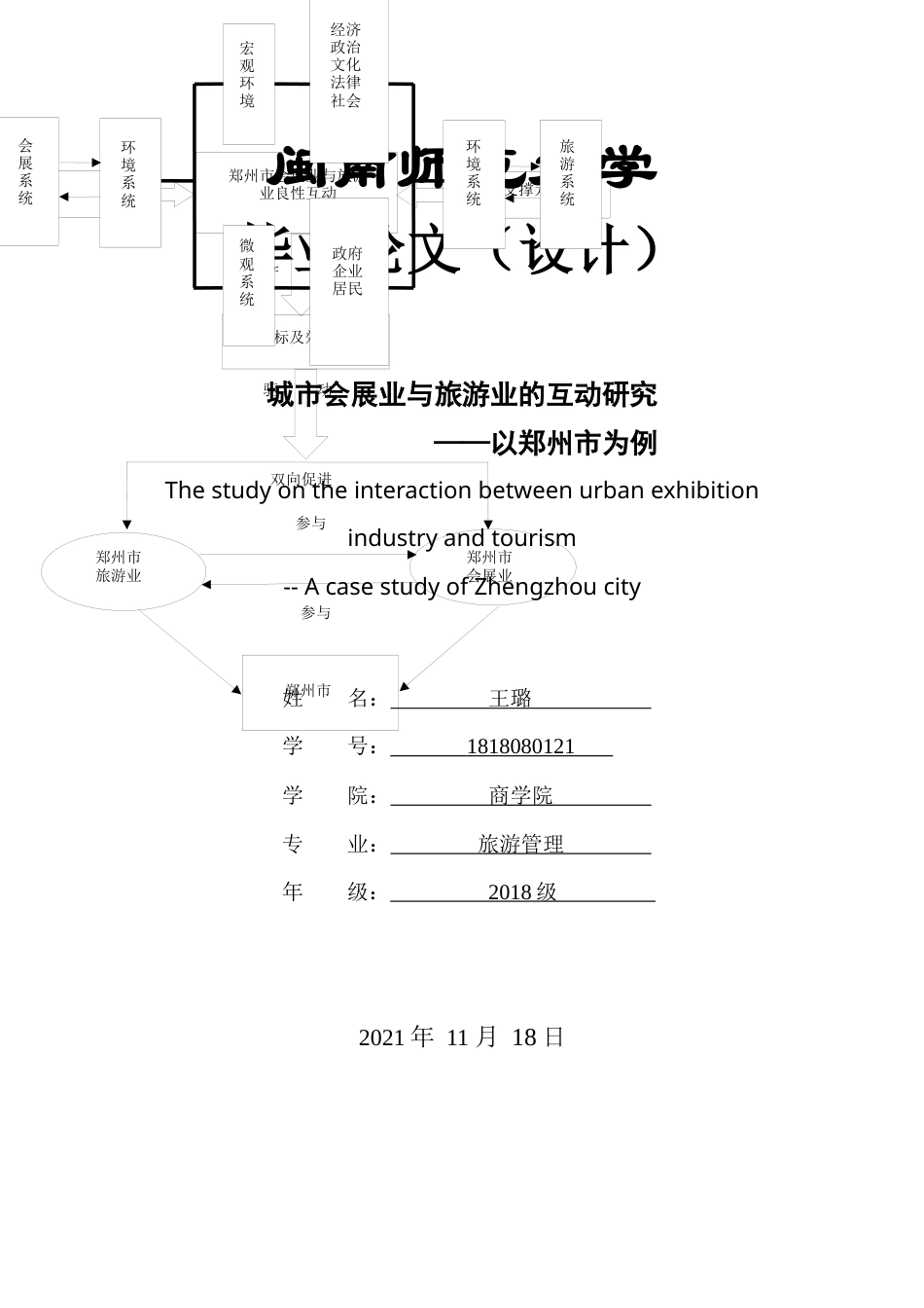 22年WP终稿 城市会展业与旅游业的互动研究——以郑州市为例-约18366字符.docx_第1页