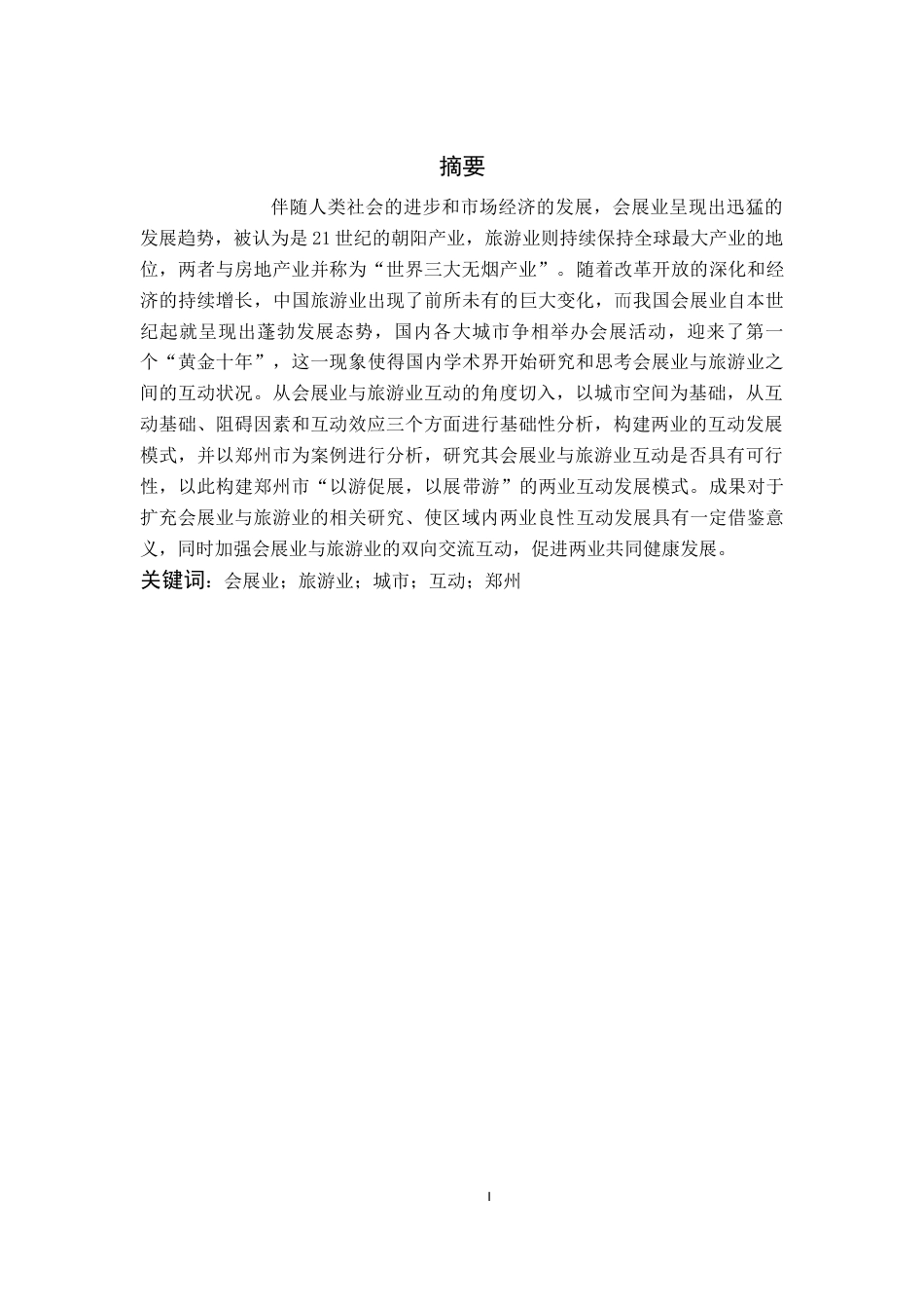 22年WP终稿 城市会展业与旅游业的互动研究——以郑州市为例-约18366字符.docx_第2页