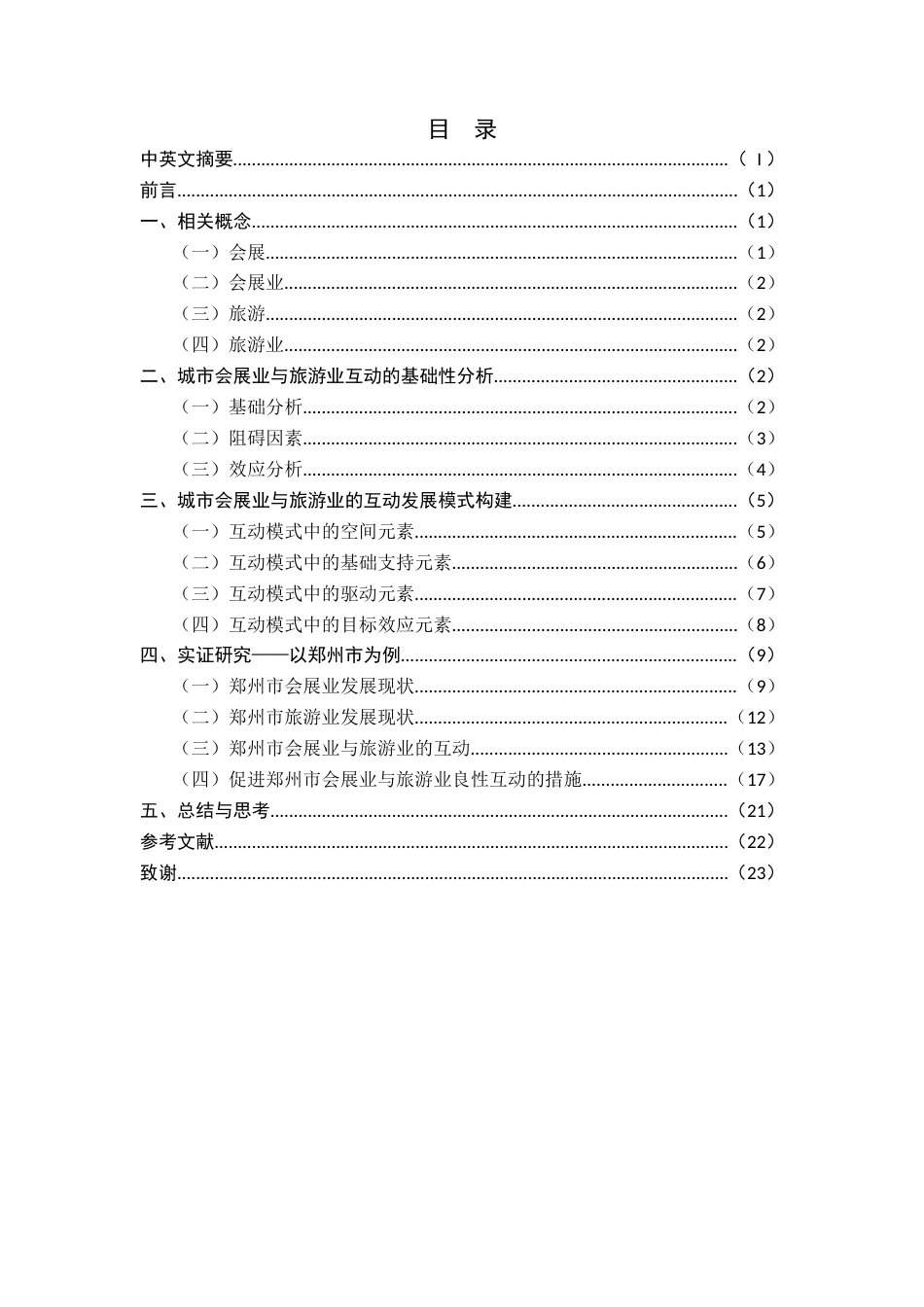 22年WP终稿 城市会展业与旅游业的互动研究——以郑州市为例-约18366字符.docx_第4页