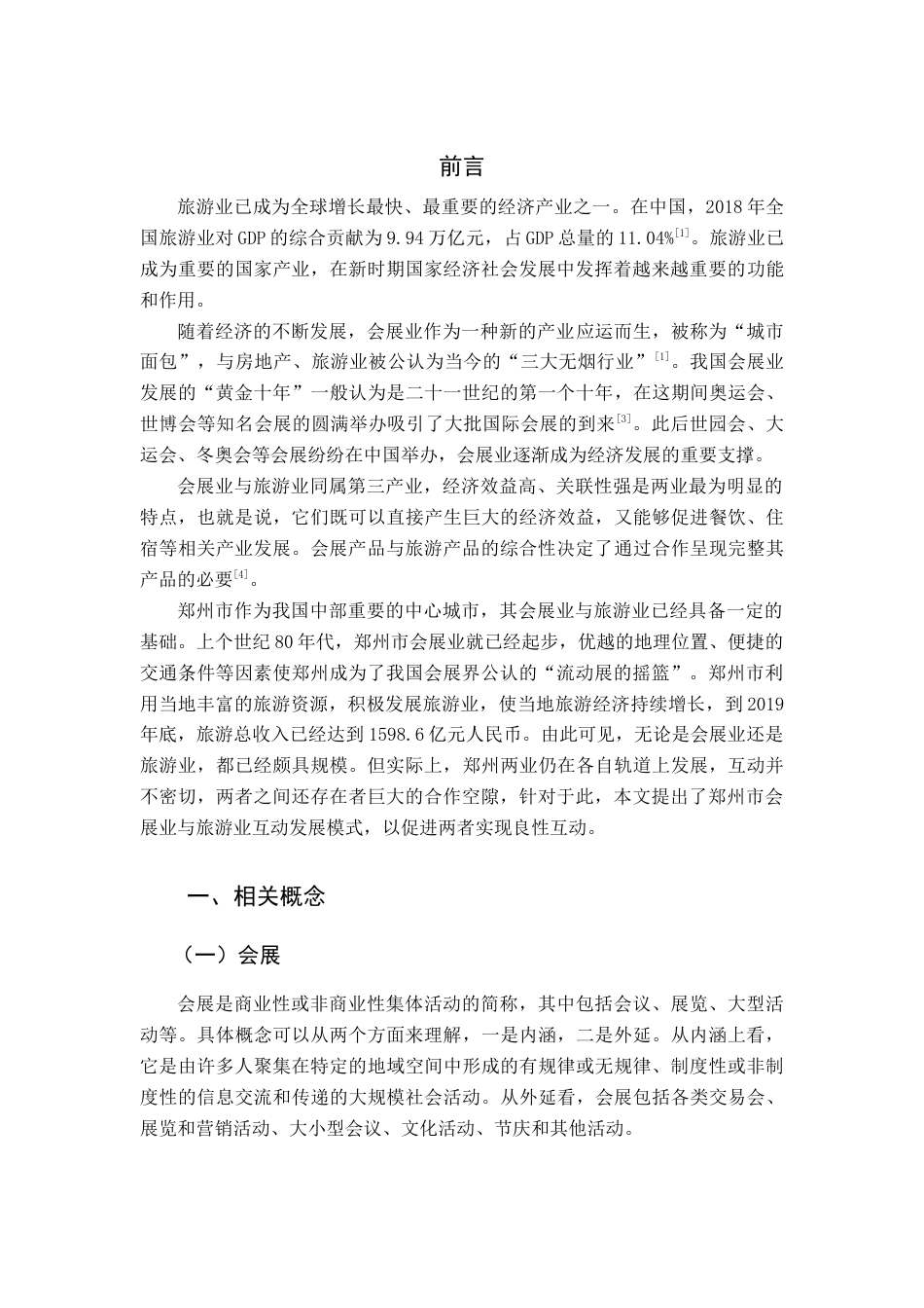 22年WP终稿 城市会展业与旅游业的互动研究——以郑州市为例-约18366字符.docx_第5页