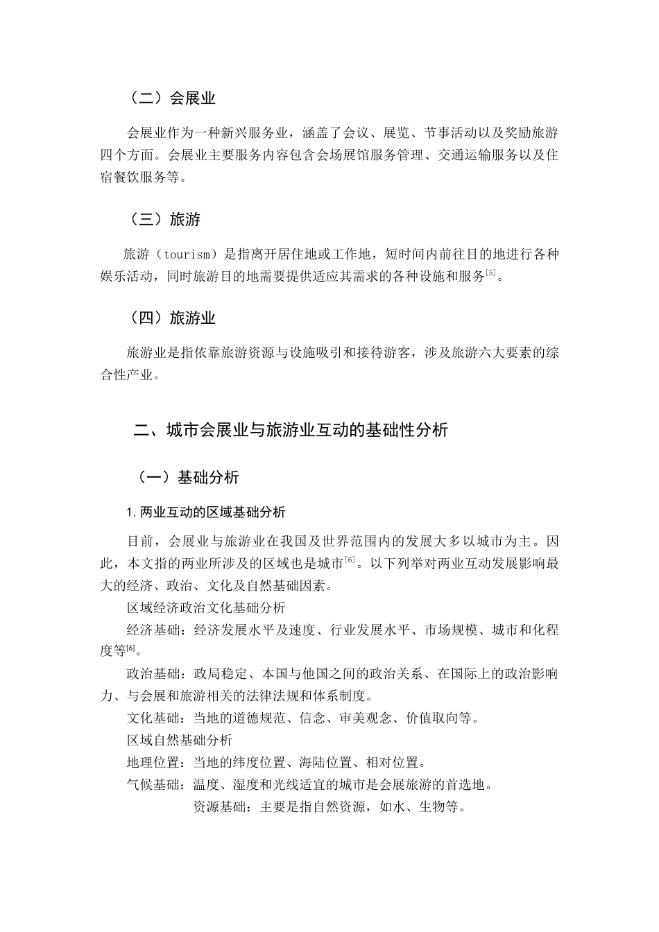 22年WP终稿 城市会展业与旅游业的互动研究——以郑州市为例-约18366字符.docx_第6页
