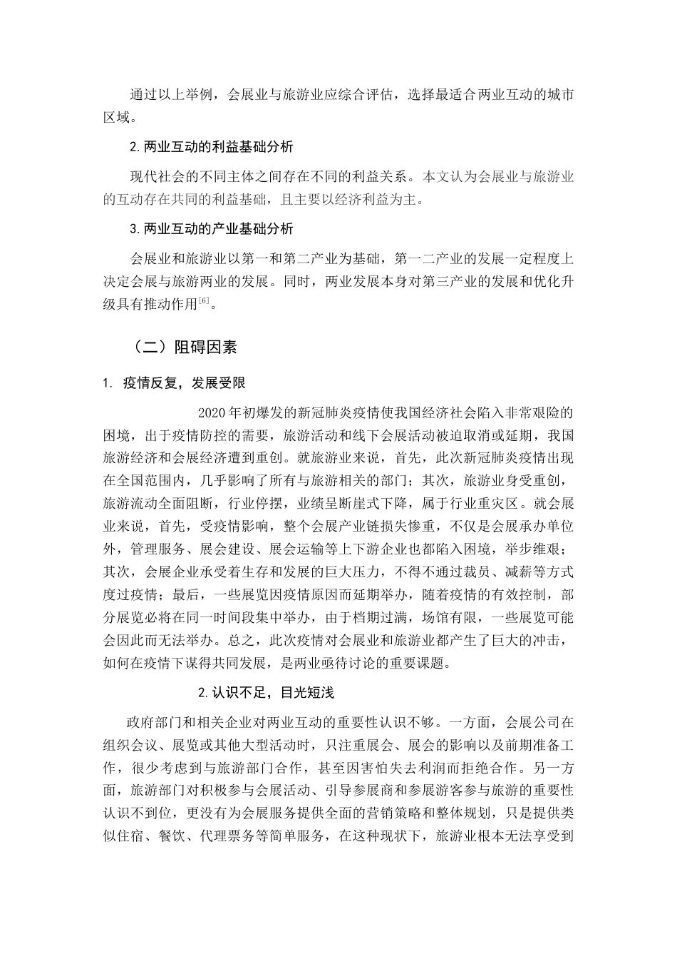 22年WP终稿 城市会展业与旅游业的互动研究——以郑州市为例-约18366字符.docx_第7页