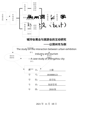 22年WP终稿 城市会展业与旅游业的互动研究——以郑州市为例-约18366字符.docx