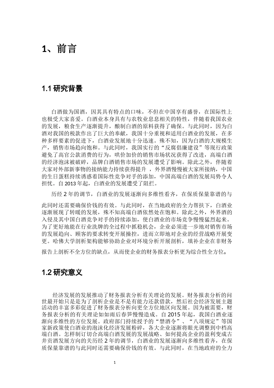 22年WP 古井集团公司偿债能力分析-约12877字符.docx_第2页