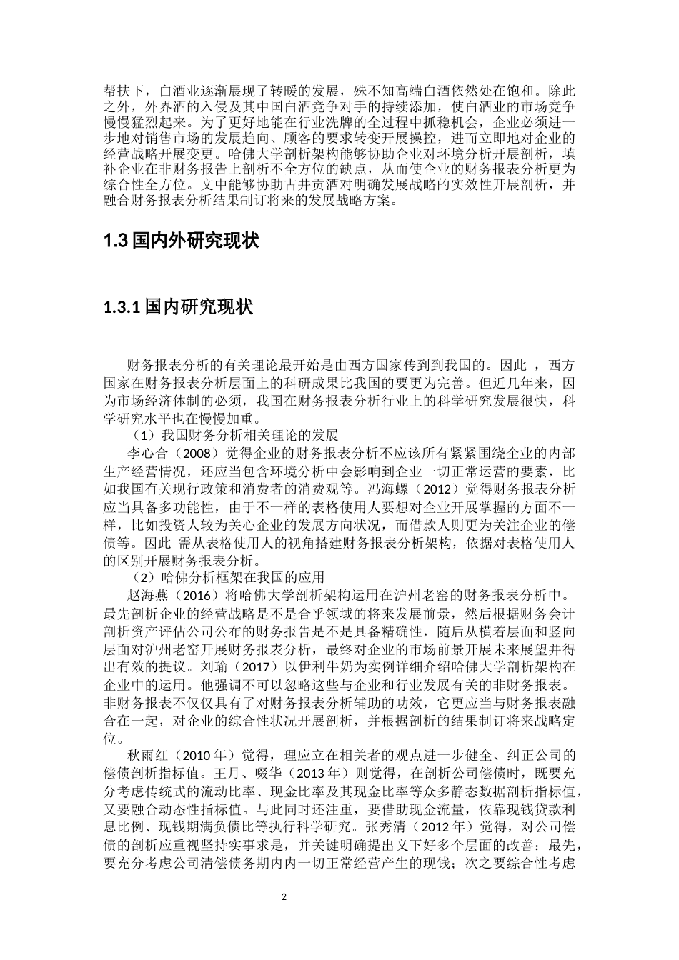 22年WP 古井集团公司偿债能力分析-约12877字符.docx_第3页