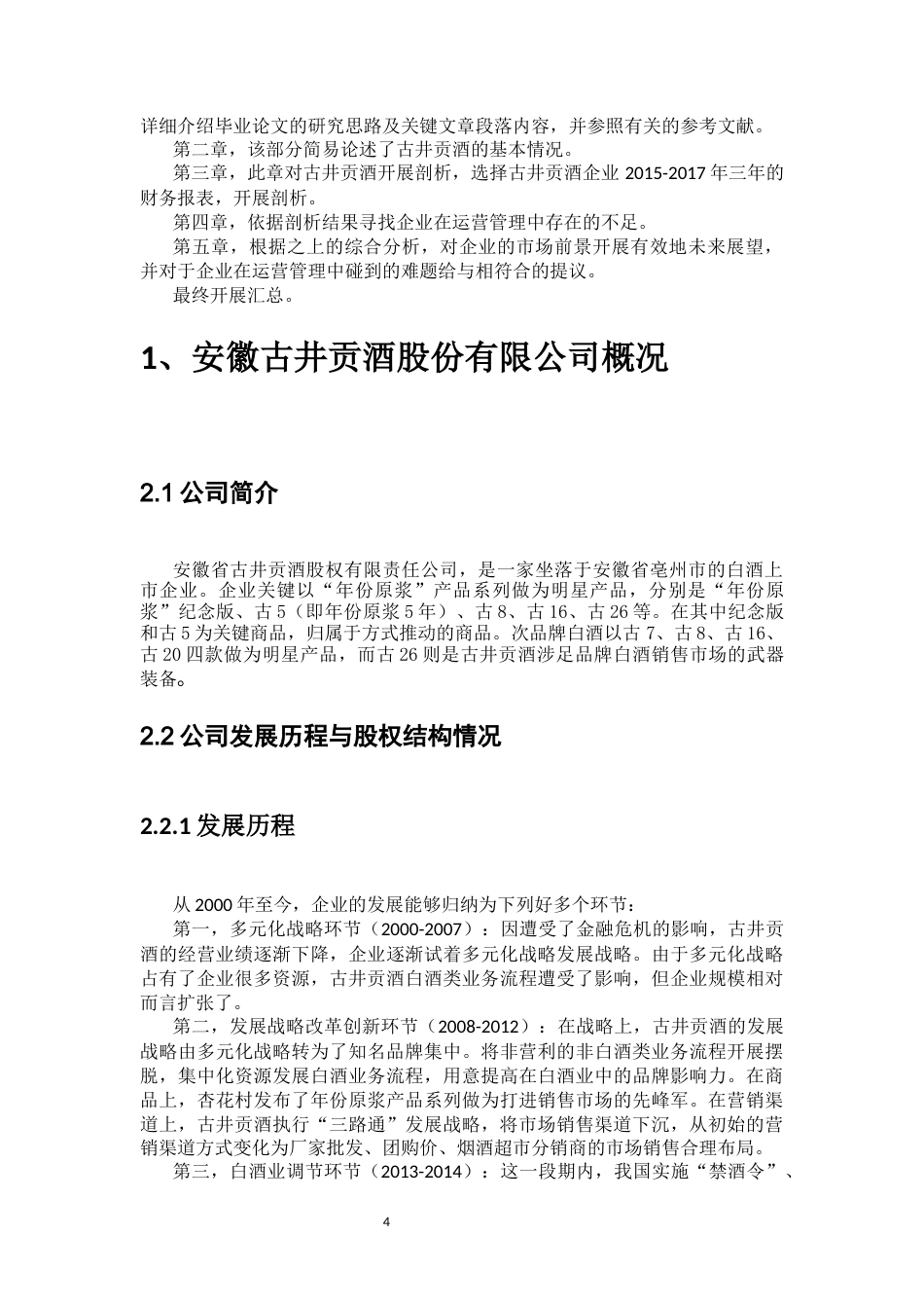 22年WP 古井集团公司偿债能力分析-约12877字符.docx_第5页
