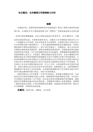 22年WP 古井集团公司偿债能力分析-约12877字符.docx