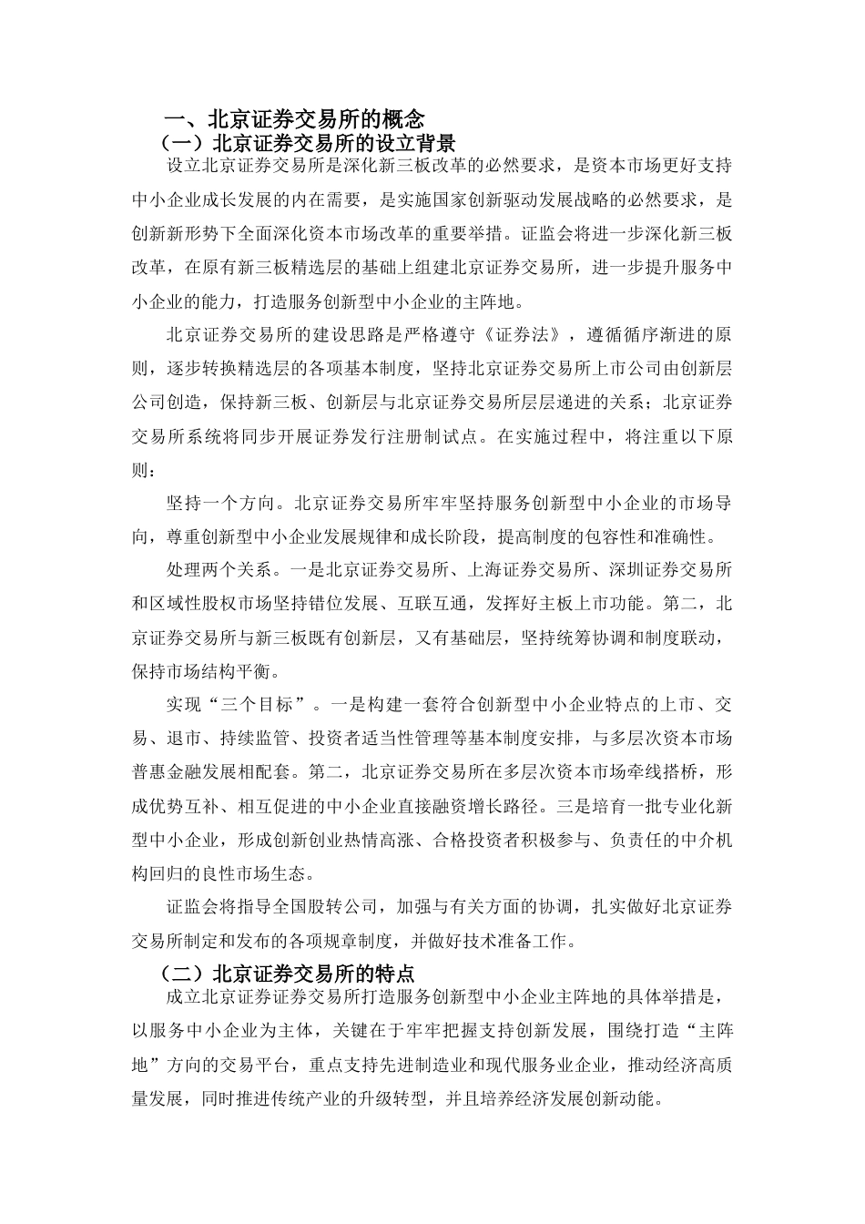 22年WP 北京证券交易所的设立对证券市场的影响分析-约12752字符.docx_第1页