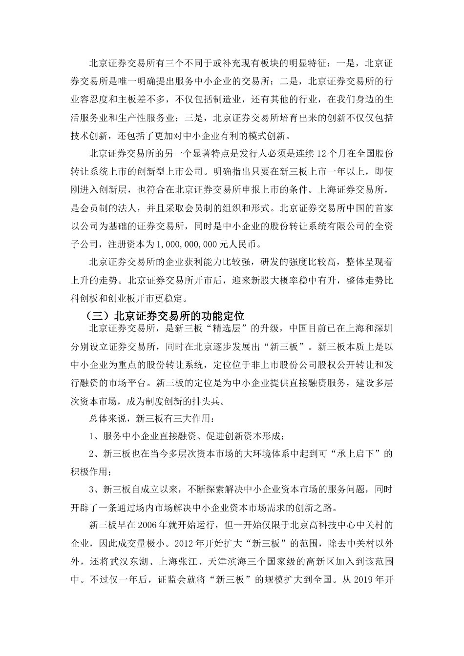 22年WP 北京证券交易所的设立对证券市场的影响分析-约12752字符.docx_第2页