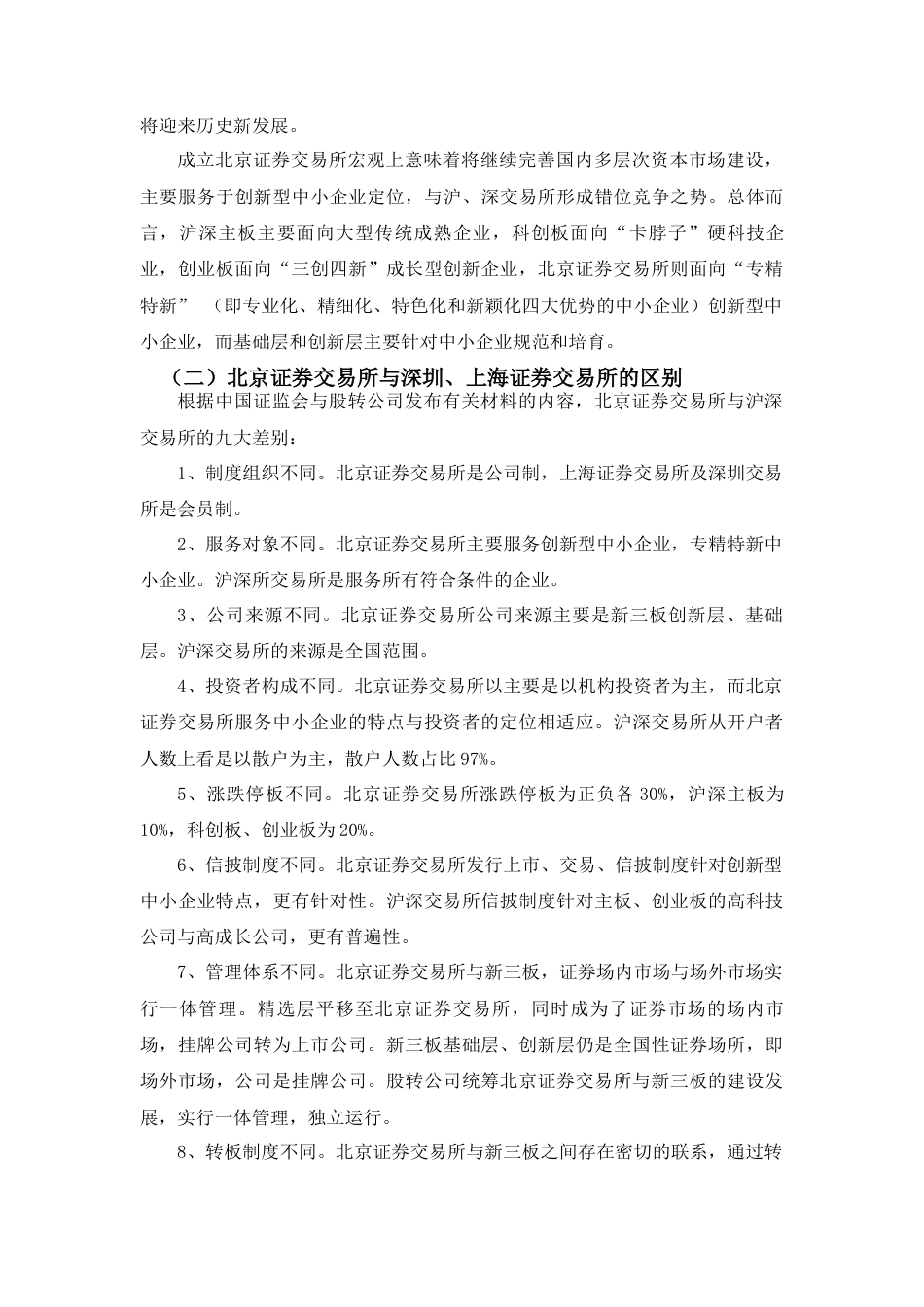 22年WP 北京证券交易所的设立对证券市场的影响分析-约12752字符.docx_第5页