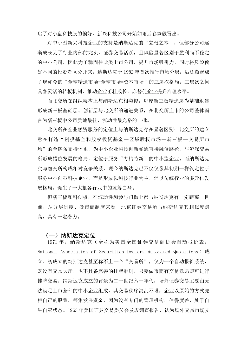 22年WP 北京证券交易所的设立对证券市场的影响分析-约12752字符.docx_第7页