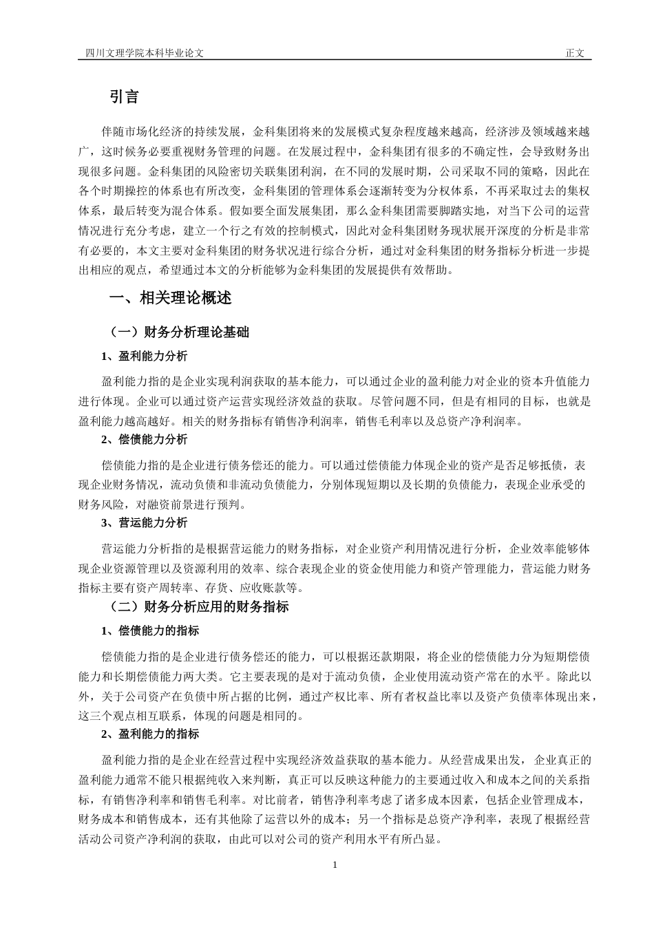 22年WP 金科地产集团股份有限公司财务分析-约15285字符.docx_第5页