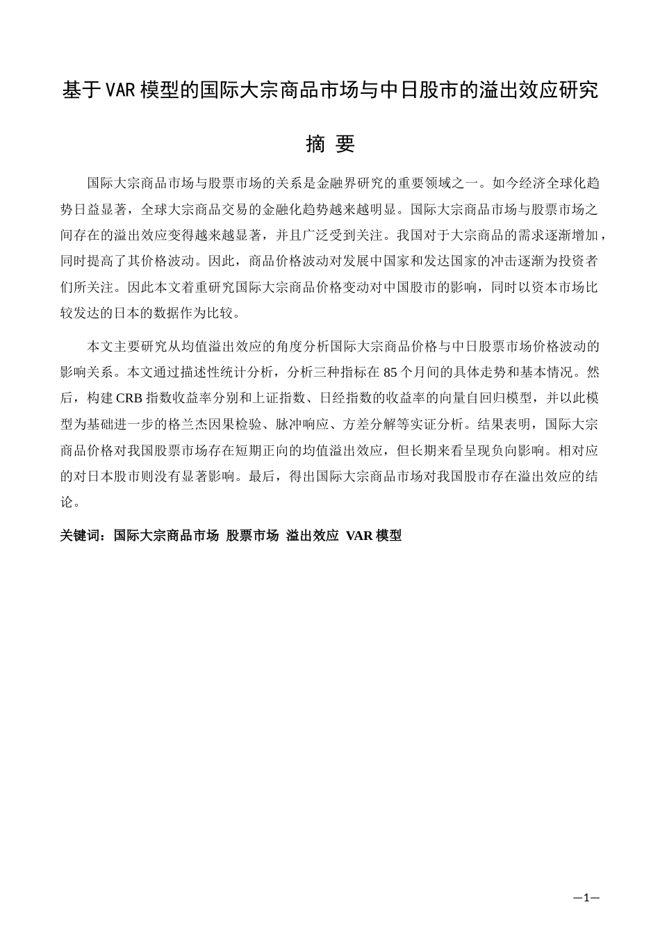 22年WP 基于VAR模型的国际大宗商品市场与中日股市的溢出效应研究-约18362字符.docx_第2页