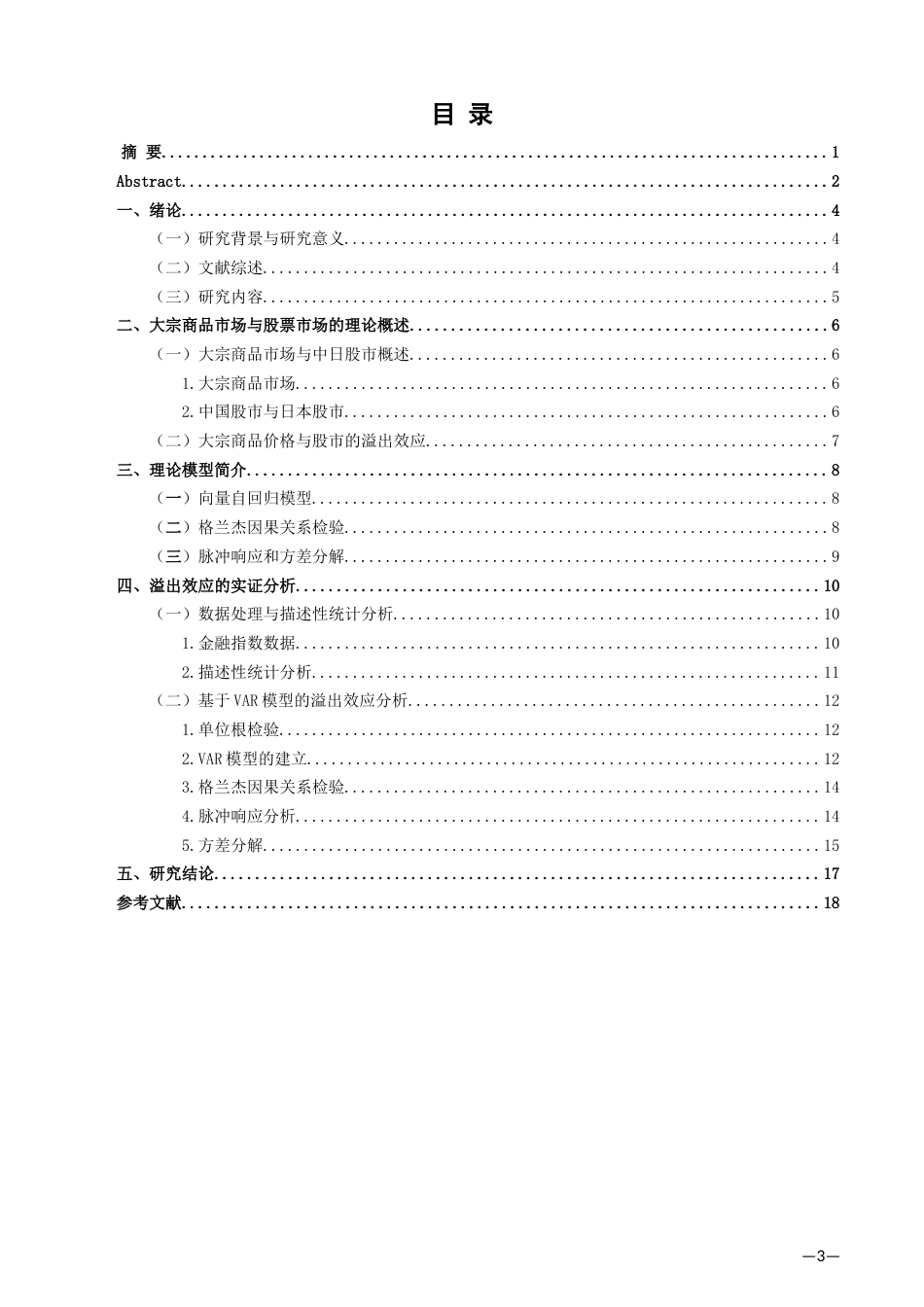 22年WP 基于VAR模型的国际大宗商品市场与中日股市的溢出效应研究-约18362字符.docx_第4页