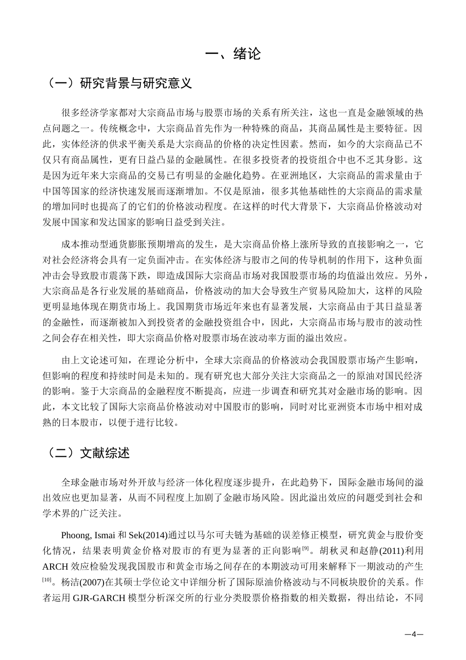 22年WP 基于VAR模型的国际大宗商品市场与中日股市的溢出效应研究-约18362字符.docx_第5页