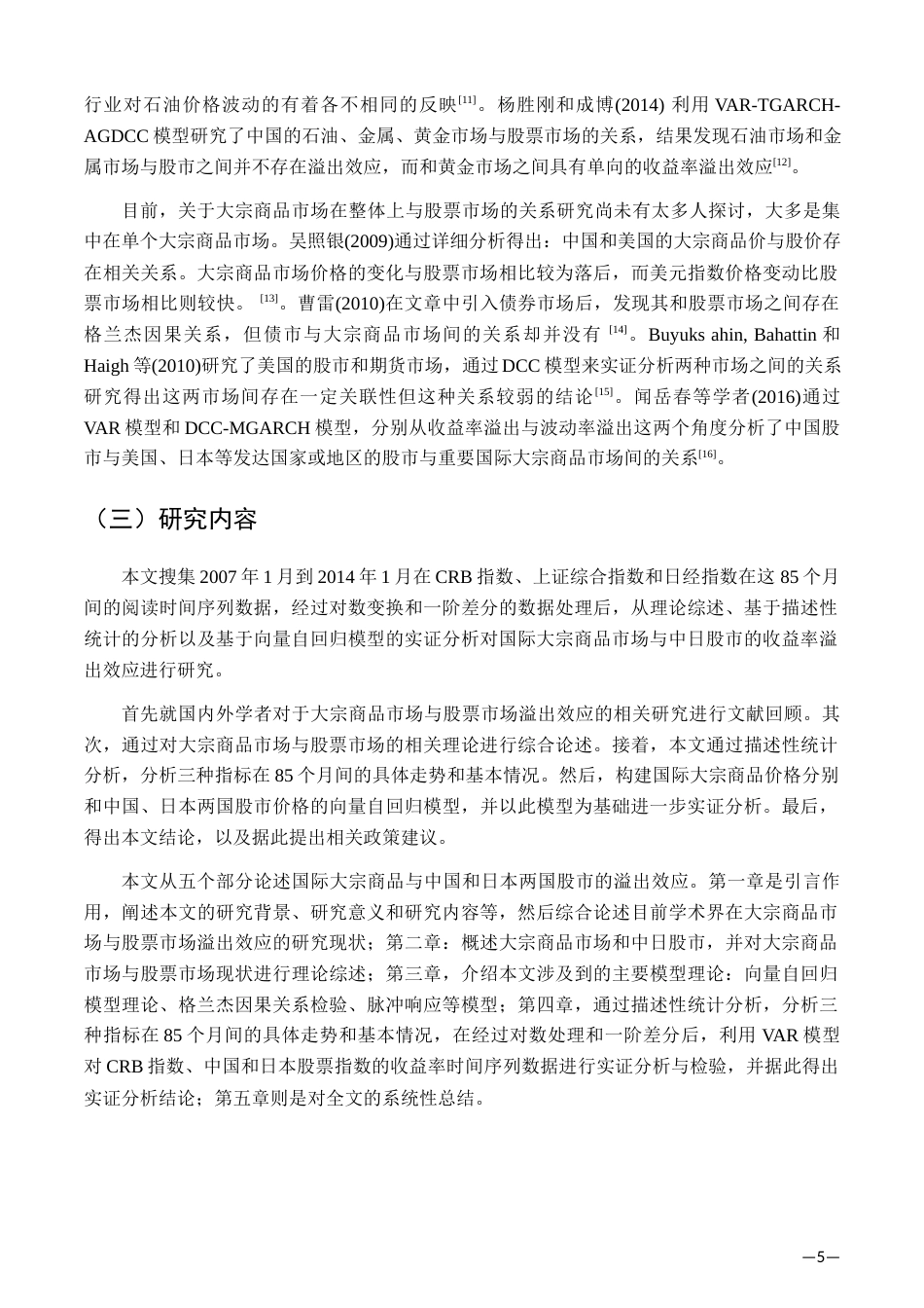 22年WP 基于VAR模型的国际大宗商品市场与中日股市的溢出效应研究-约18362字符.docx_第6页