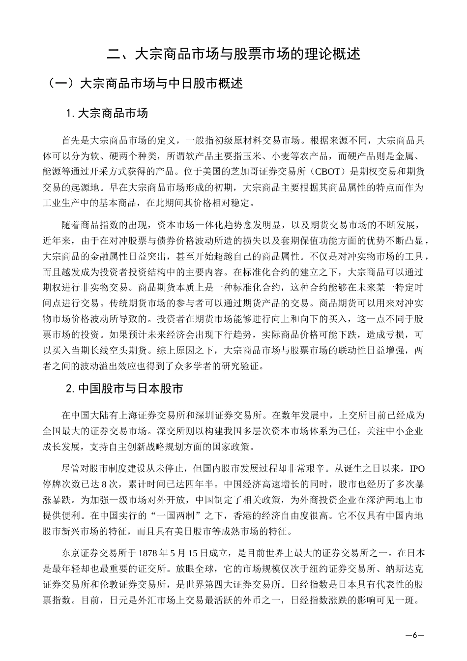 22年WP 基于VAR模型的国际大宗商品市场与中日股市的溢出效应研究-约18362字符.docx_第7页