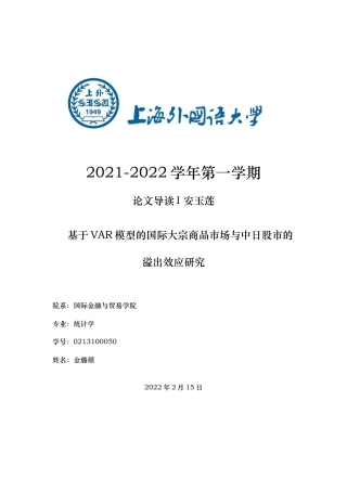 22年WP 基于VAR模型的国际大宗商品市场与中日股市的溢出效应研究-约18362字符.docx