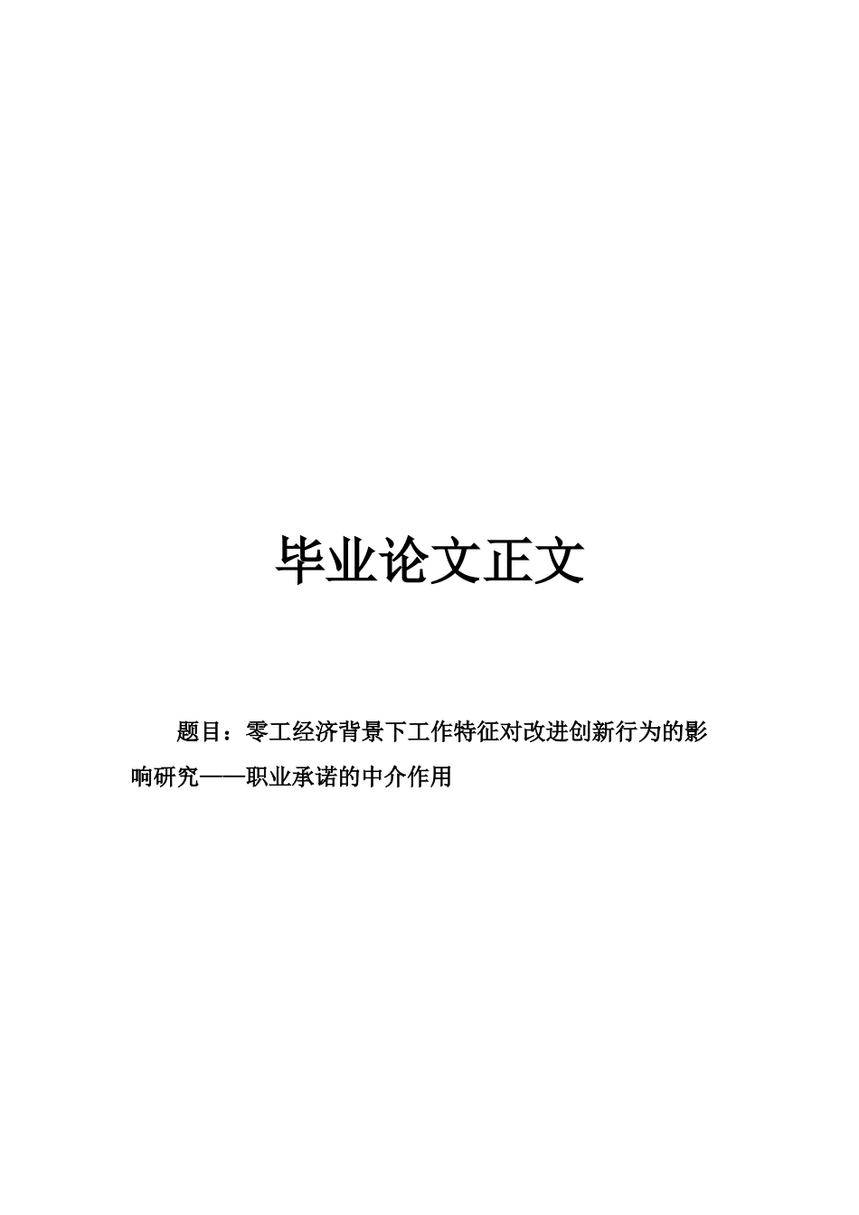 22年WP 零工经济背景下工作特征对改进创新行为的影响研究——职业承诺的中介作用-约31513字符.docx_第1页