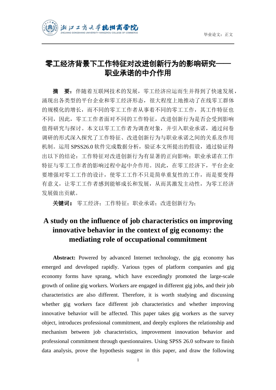22年WP 零工经济背景下工作特征对改进创新行为的影响研究——职业承诺的中介作用-约31513字符.docx_第2页