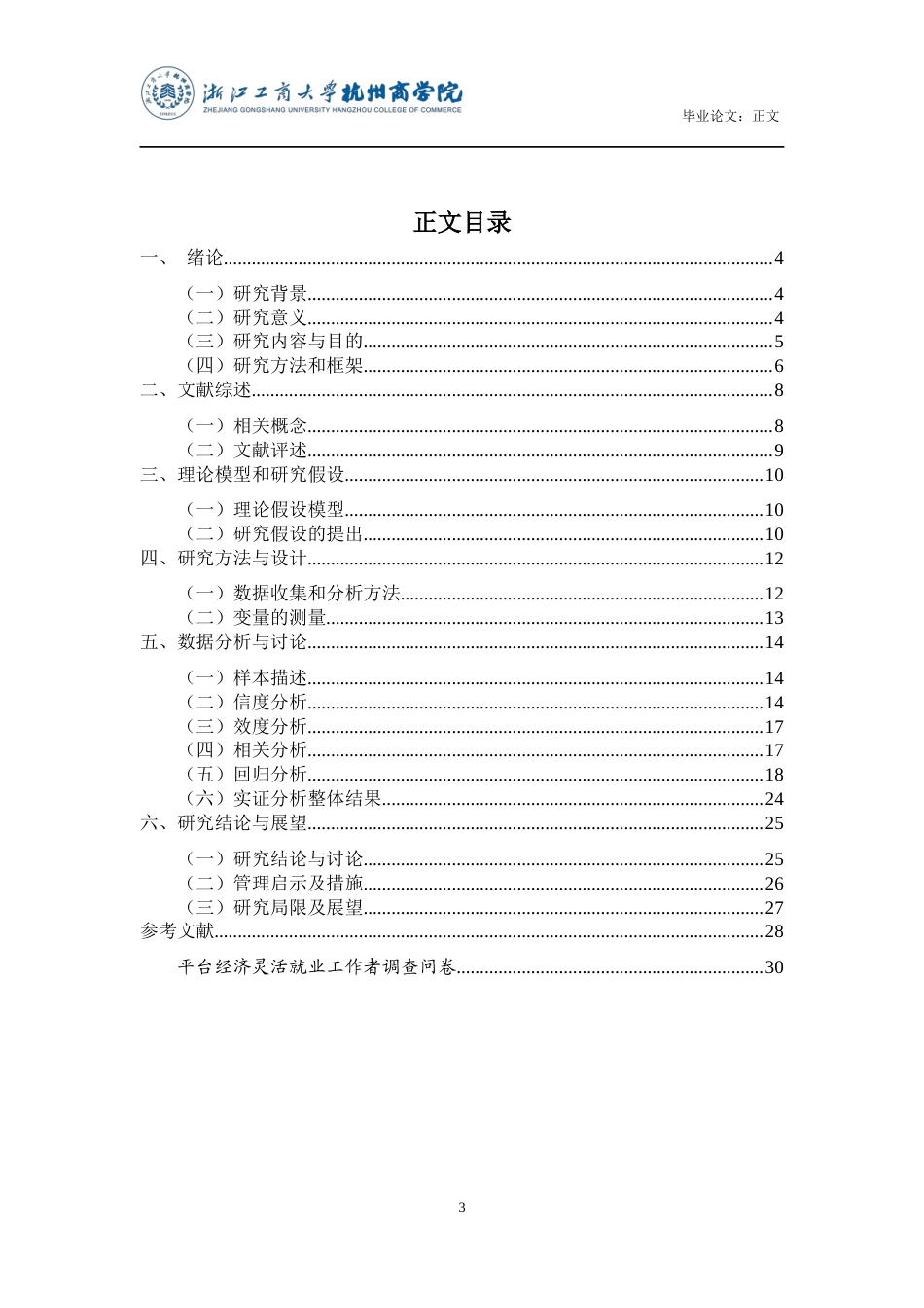 22年WP 零工经济背景下工作特征对改进创新行为的影响研究——职业承诺的中介作用-约31513字符.docx_第4页