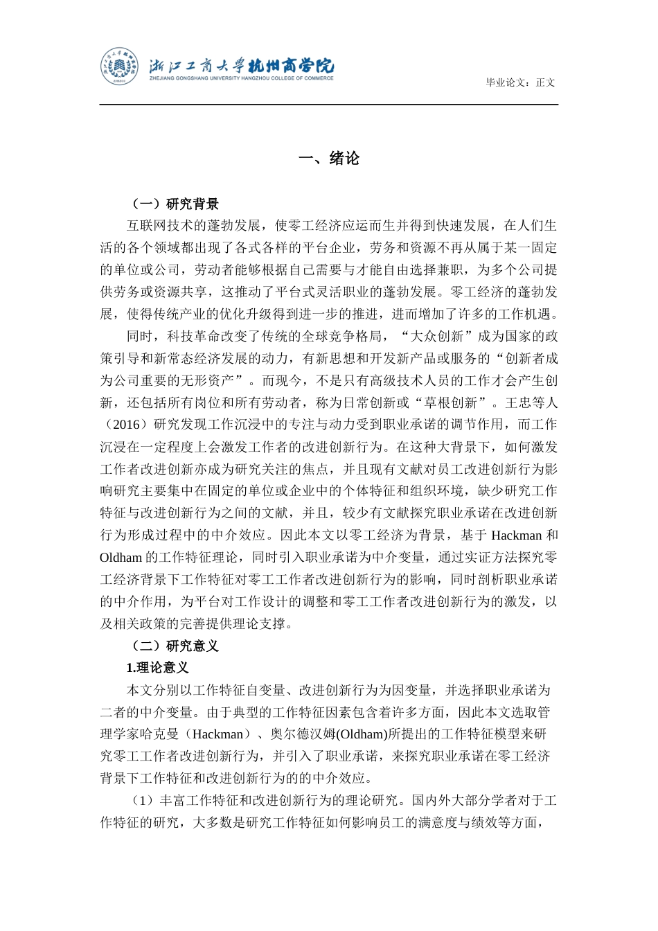 22年WP 零工经济背景下工作特征对改进创新行为的影响研究——职业承诺的中介作用-约31513字符.docx_第5页