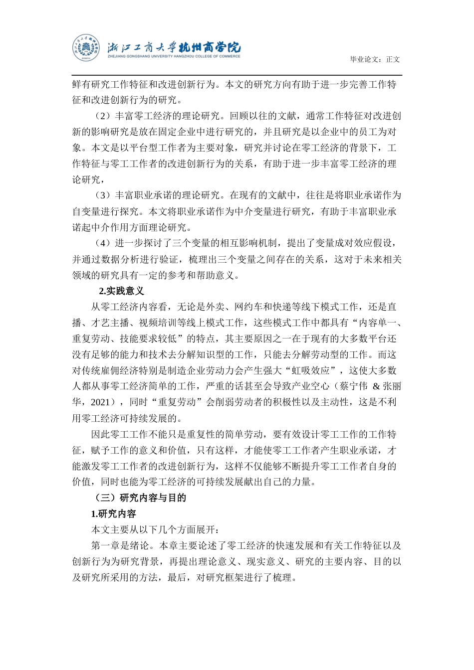 22年WP 零工经济背景下工作特征对改进创新行为的影响研究——职业承诺的中介作用-约31513字符.docx_第6页