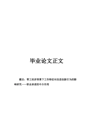 22年WP 零工经济背景下工作特征对改进创新行为的影响研究——职业承诺的中介作用-约31513字符.docx