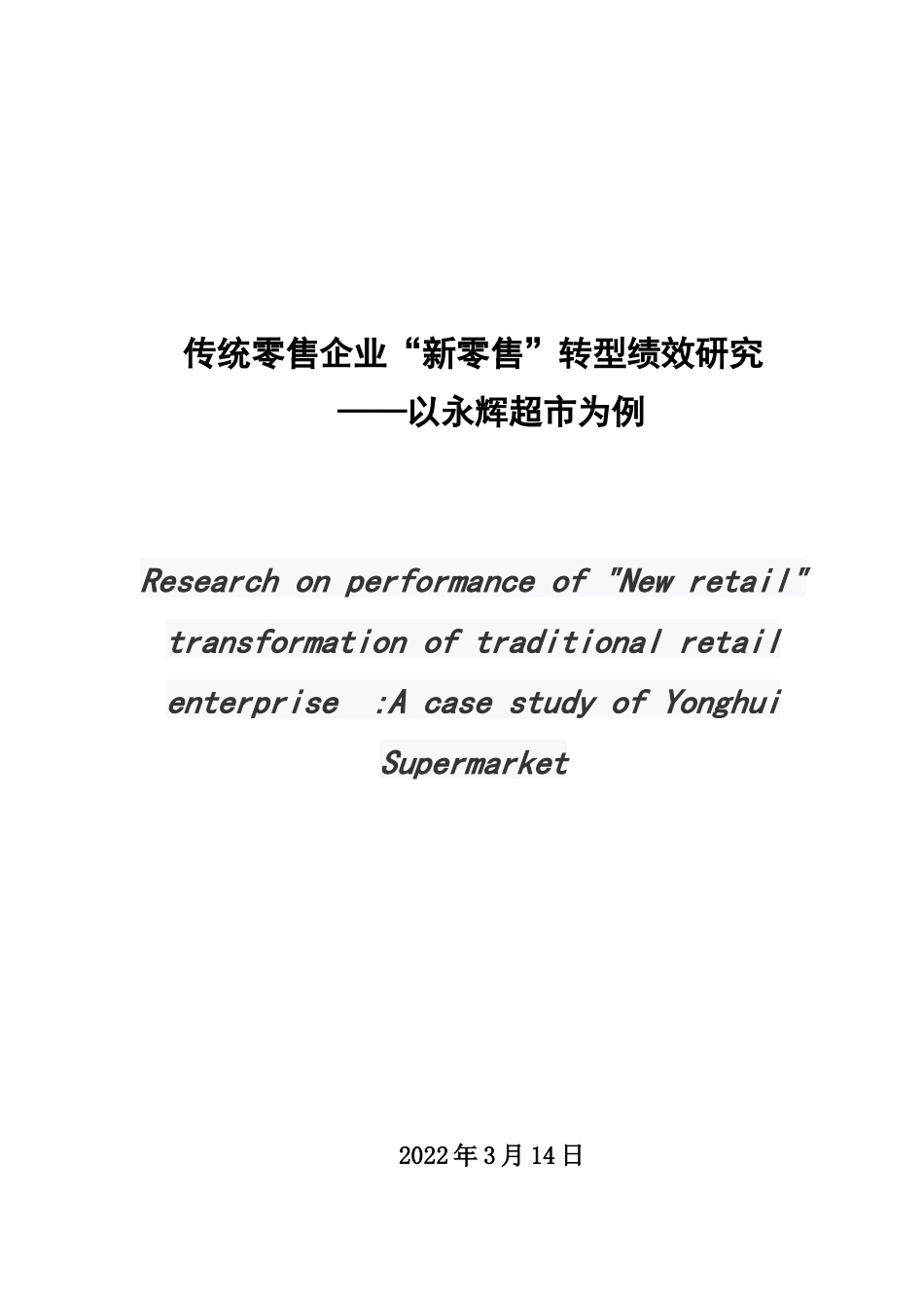 22年WP 传统零售企业“新零售”转型绩效研究——以 永辉超市为例  -约21334字符.docx_第1页