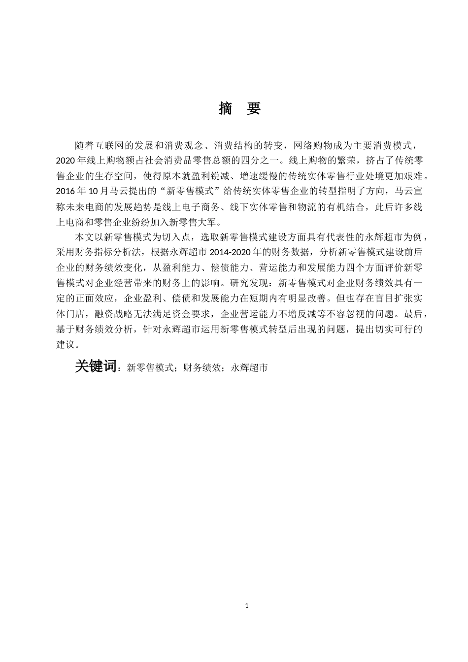 22年WP 传统零售企业“新零售”转型绩效研究——以 永辉超市为例  -约21334字符.docx_第2页