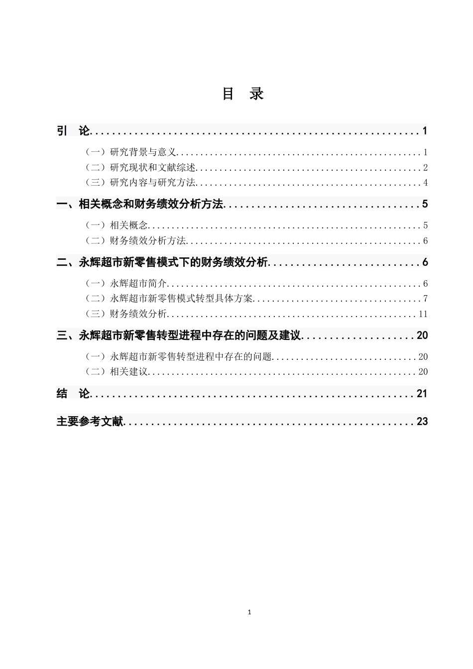 22年WP 传统零售企业“新零售”转型绩效研究——以 永辉超市为例  -约21334字符.docx_第4页