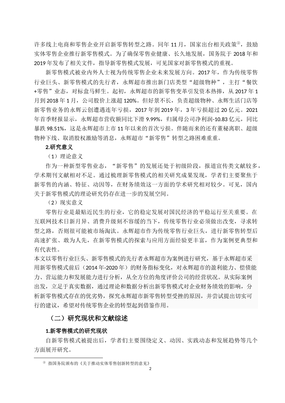 22年WP 传统零售企业“新零售”转型绩效研究——以 永辉超市为例  -约21334字符.docx_第6页