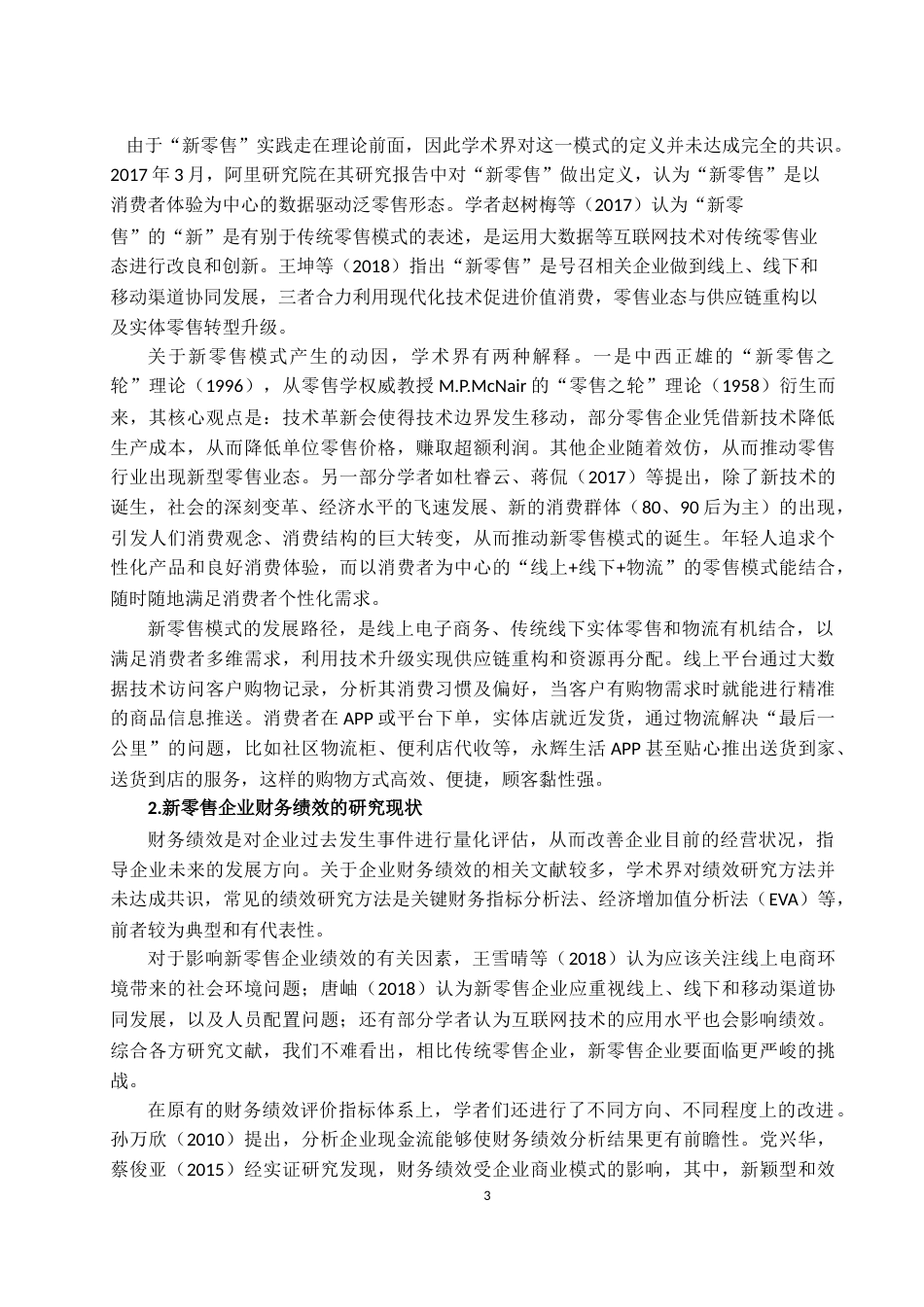 22年WP 传统零售企业“新零售”转型绩效研究——以 永辉超市为例  -约21334字符.docx_第7页