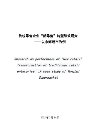 22年WP 传统零售企业“新零售”转型绩效研究——以 永辉超市为例  -约21334字符.docx