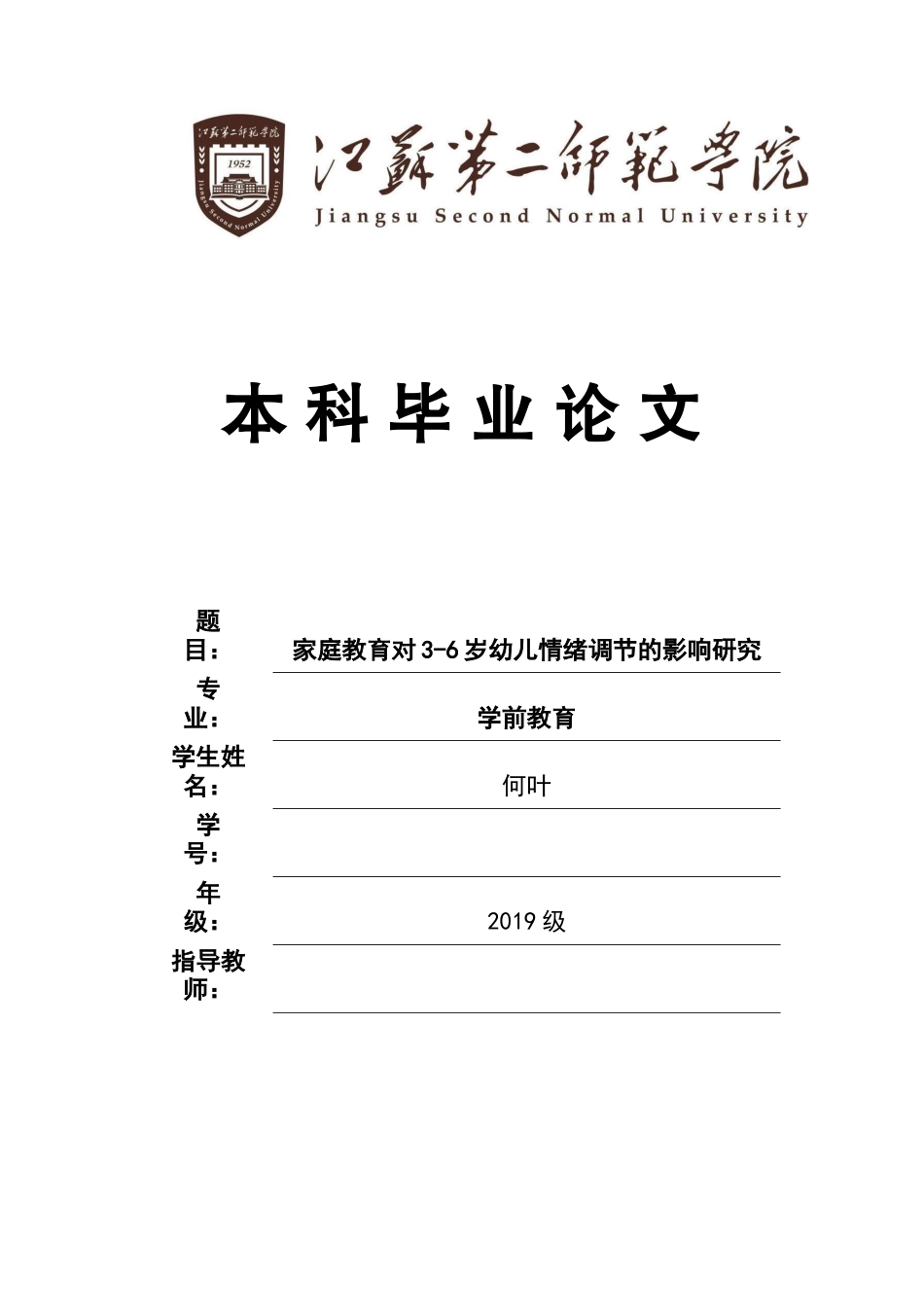 22年WP 家庭教育对3-6岁幼儿情绪调节的影响研究-约7924字符.docx_第1页