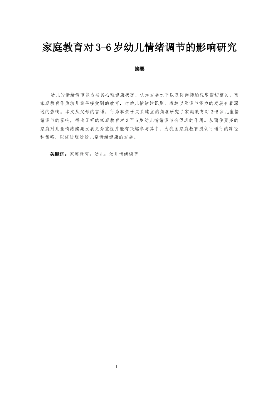22年WP 家庭教育对3-6岁幼儿情绪调节的影响研究-约7924字符.docx_第3页