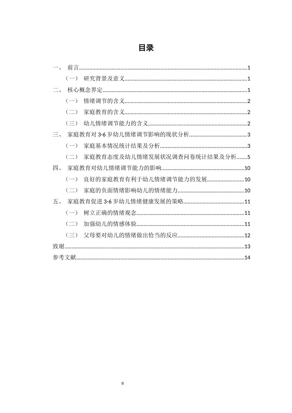 22年WP 家庭教育对3-6岁幼儿情绪调节的影响研究-约7924字符.docx_第4页